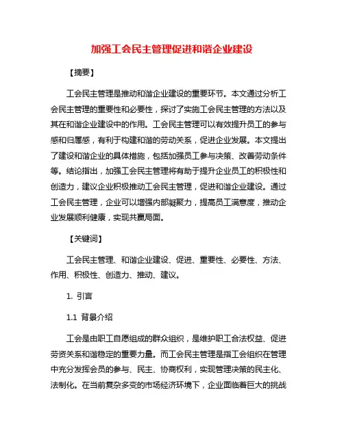 加强工会民主管理促进和谐企业建设