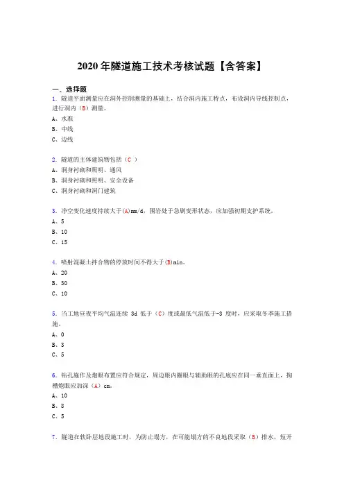 最新版精选隧道施工技术完整考试复习题库(标准答案)