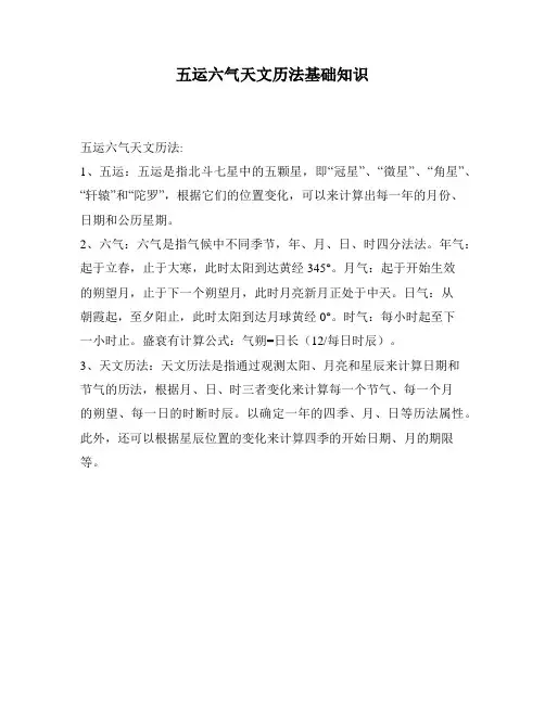五运六气天文历法基础知识