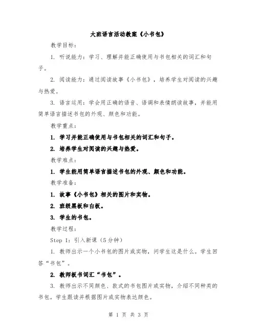 大班语言活动教案《小书包》