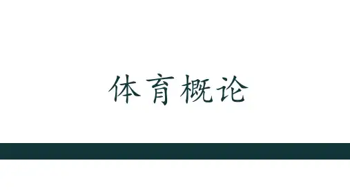 第一章体育概念