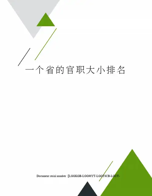 一个省的官职大小排名