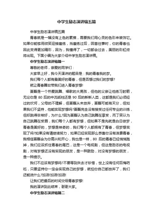 中学生励志演讲稿五篇