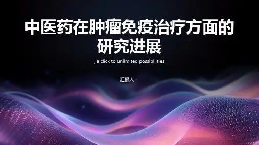中医药在肿瘤免疫治疗方面的研究进展