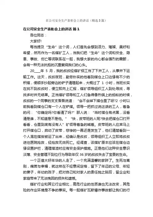 在公司安全生产表彰会上的讲话（精选5篇）