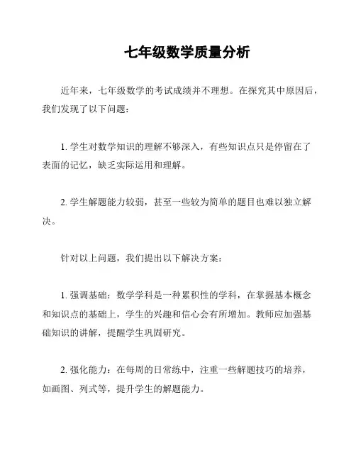 七年级数学质量分析