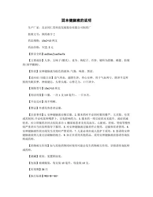 固本健脑液的说明
