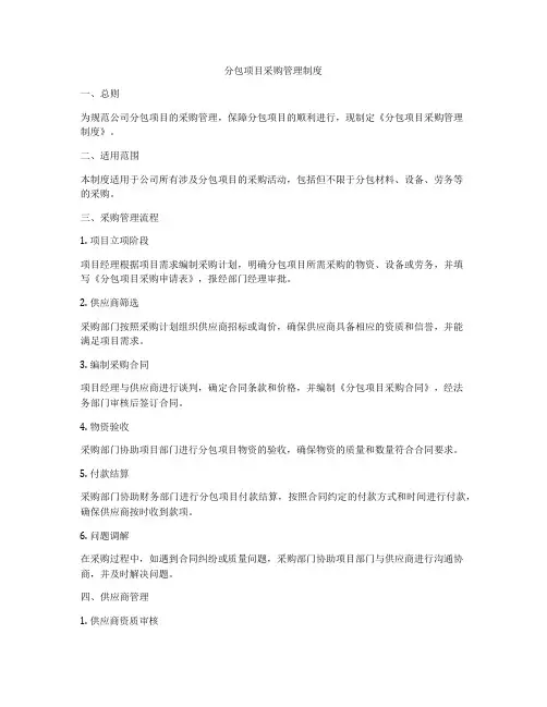分包项目采购管理制度