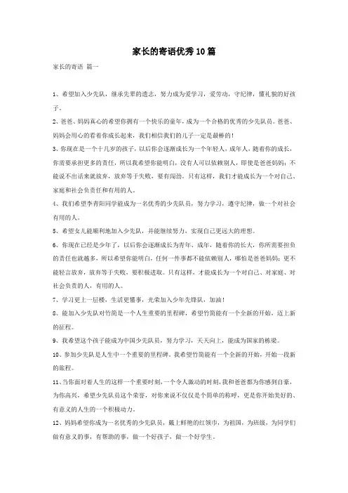 家长的寄语优秀10篇