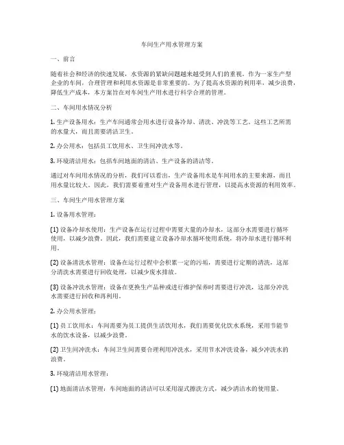 车间生产用水管理方案