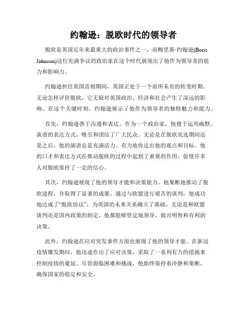 约翰逊：脱欧时代的领导者