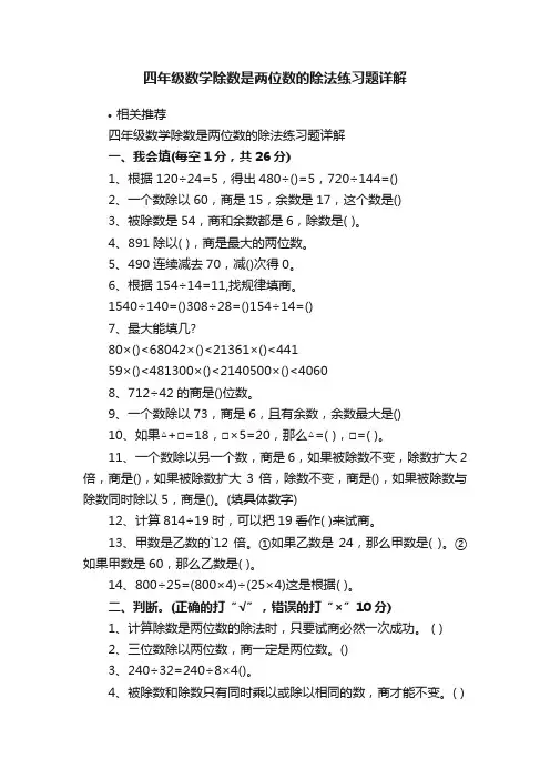 四年级数学除数是两位数的除法练习题详解