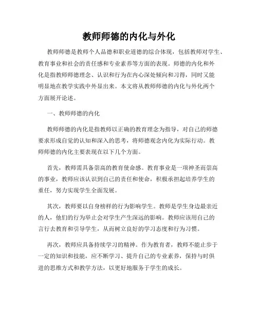 教师师德的内化与外化