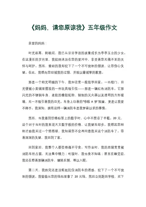 《妈妈,请您原谅我》五年级作文