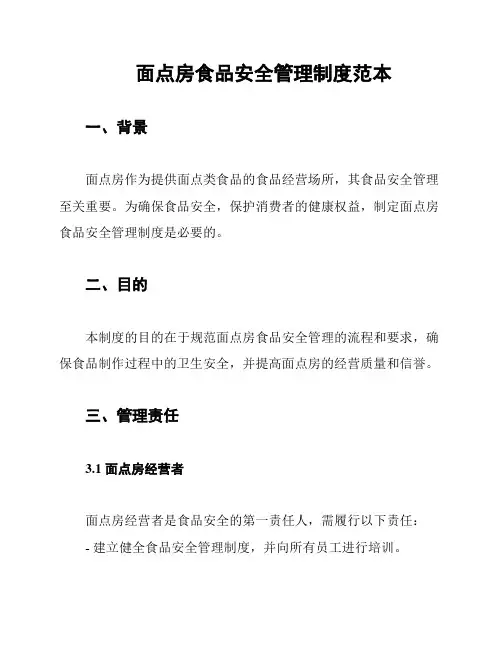 面点房食品安全管理制度范本