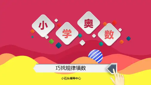 阶梯奥数 4年级 第1讲 巧找规律填数