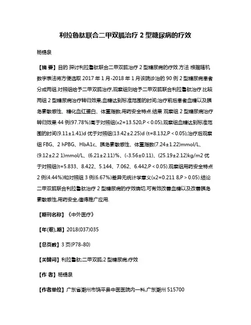 利拉鲁肽联合二甲双胍治疗2型糖尿病的疗效