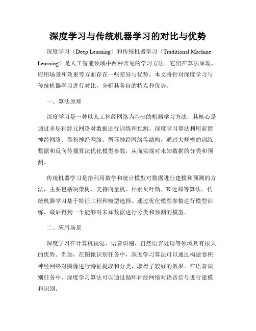 深度学习与传统机器学习的对比与优势