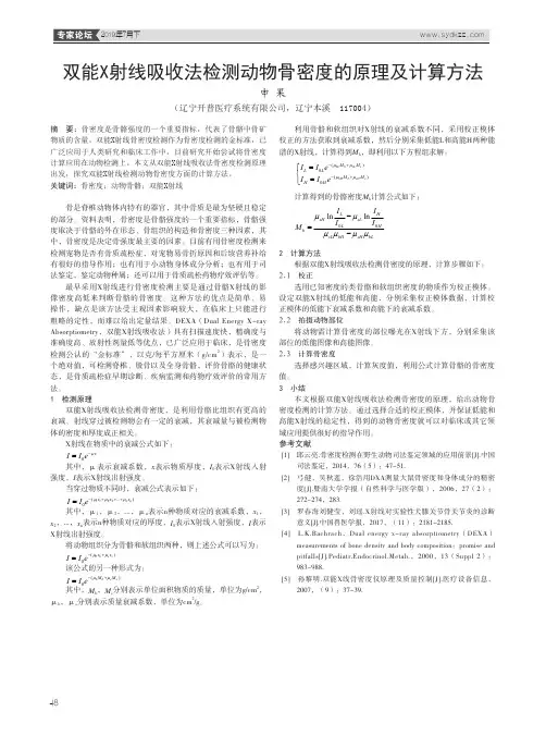双能X射线吸收法检测动物骨密度的原理及计算方法
