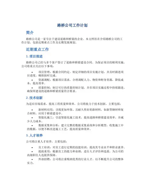 路桥公司工作计划