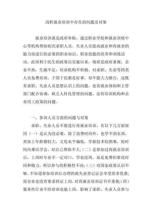 浅析就业培训中存在的问题及对策