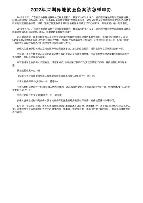 2022年深圳异地就医备案该怎样申办