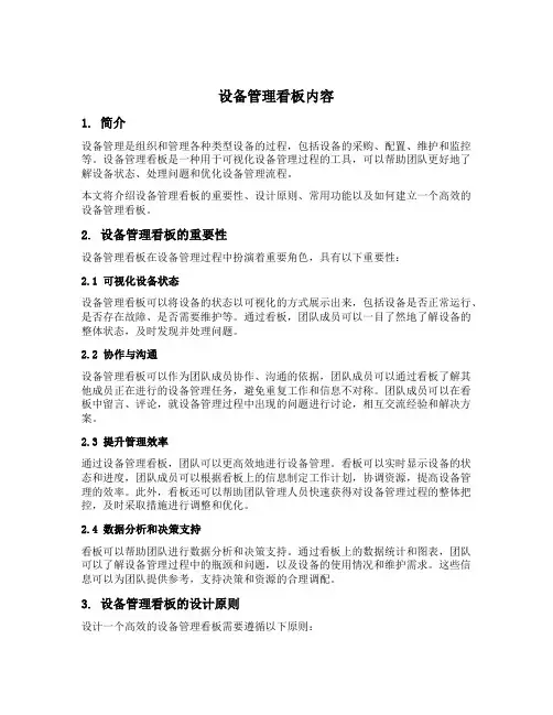 设备管理看板内容