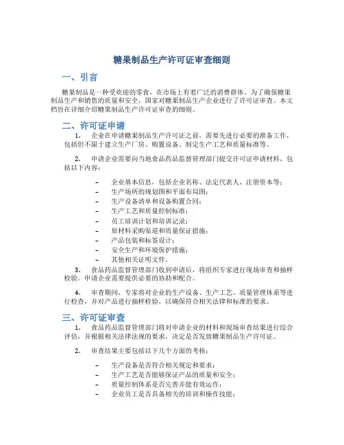 糖果制品生产许可证审查细则