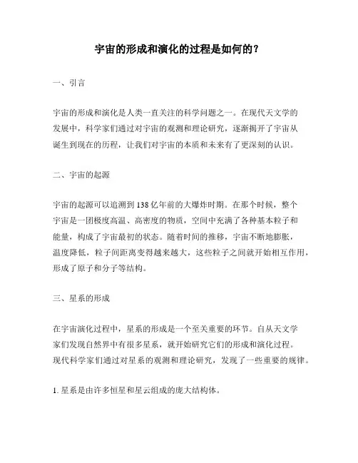 宇宙的形成和演化的过程是如何的？