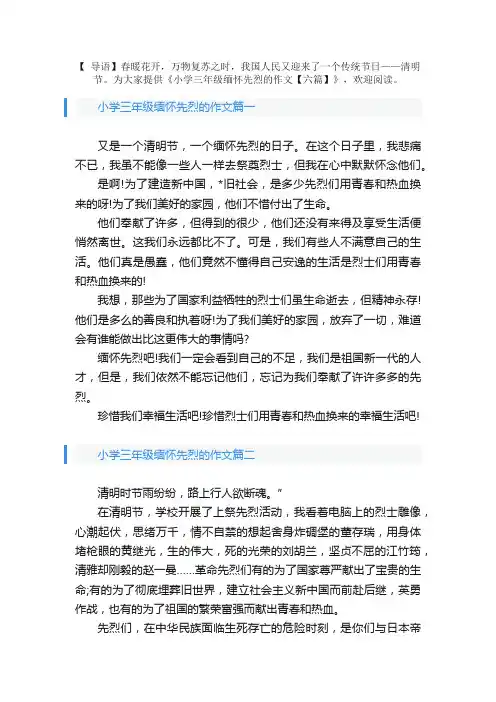 小学三年级缅怀先烈的作文【六篇】