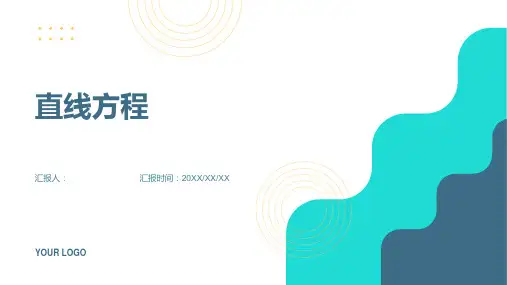 《直线方程》课件