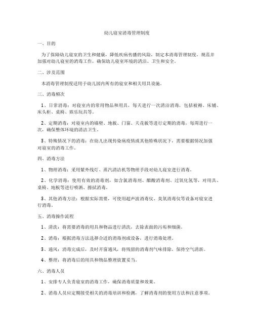 幼儿寝室消毒管理制度