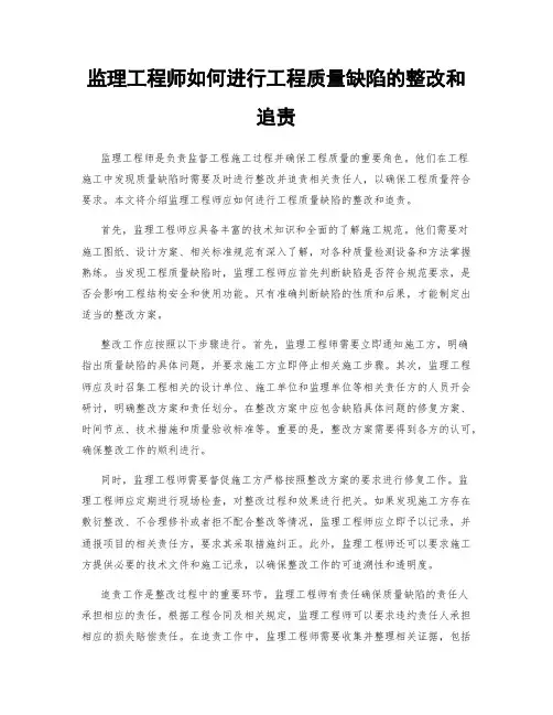 监理工程师如何进行工程质量缺陷的整改和追责