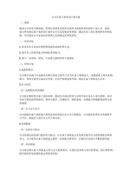 公司后备干部培训计划方案