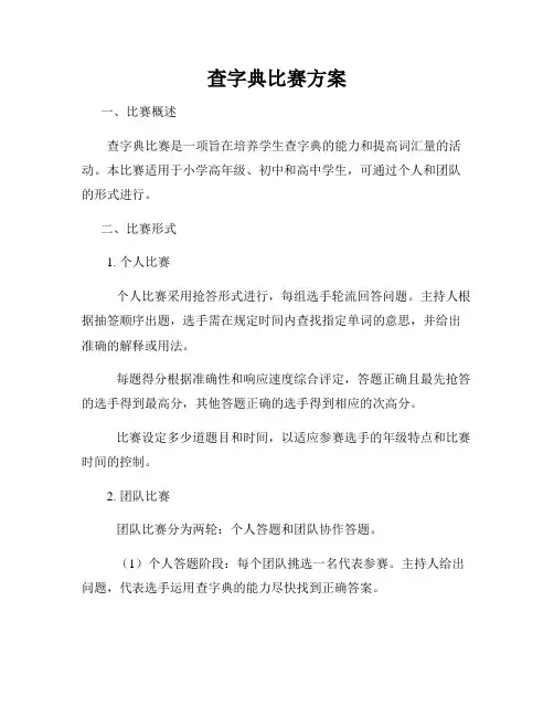查字典比赛方案