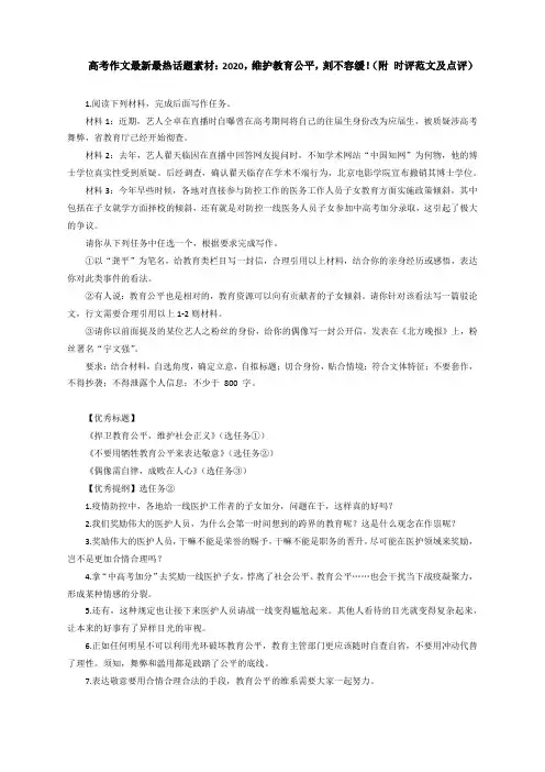 高考作文最新最热话题素材：2020,维护教育公平,刻不容缓!(附 时评范文及点评)