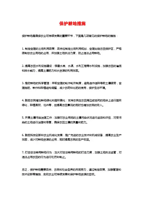 保护耕地措施