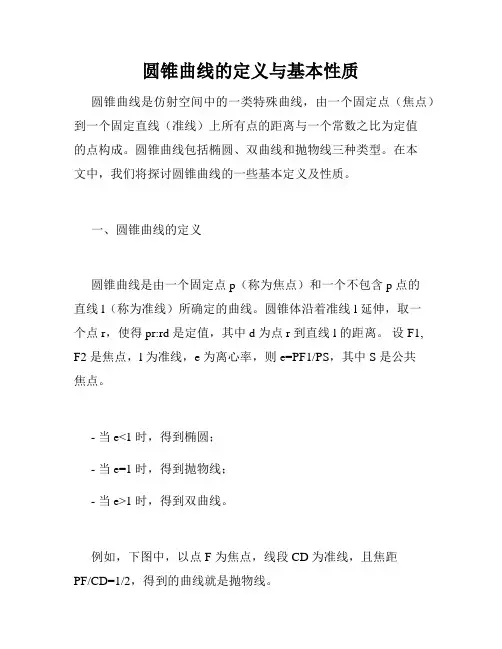 圆锥曲线的定义与基本性质