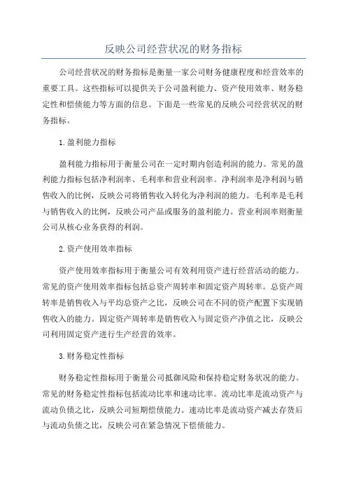 反映公司经营状况的财务指标