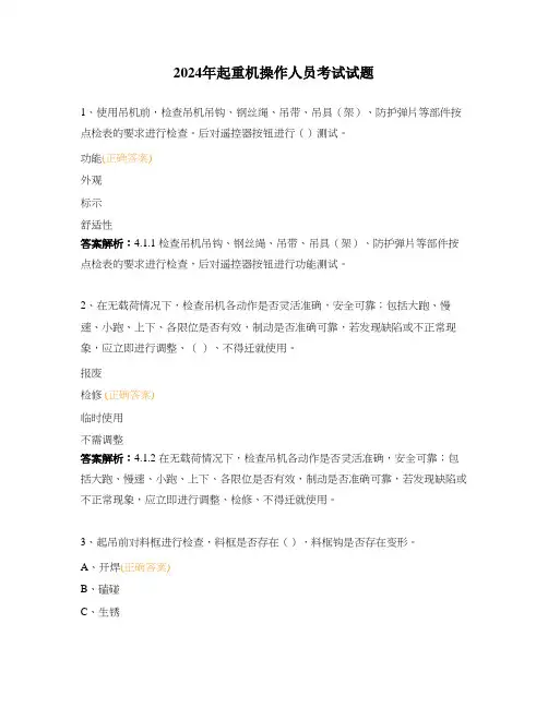 2024年起重机操作人员考试试题