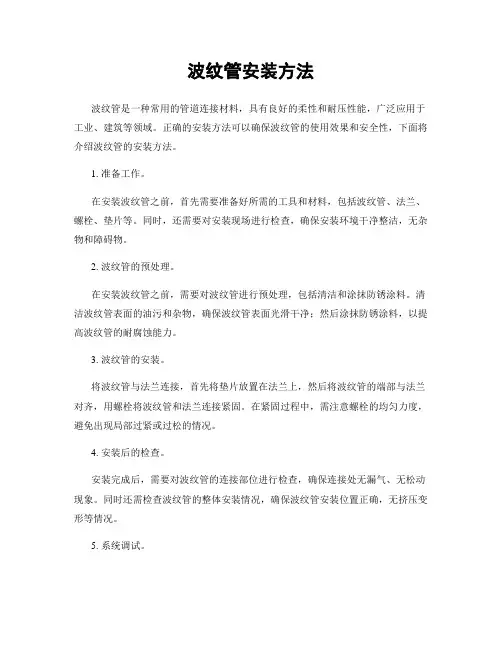 波纹管安装方法