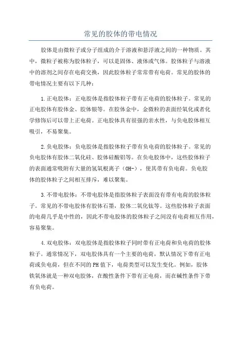 常见的胶体的带电情况