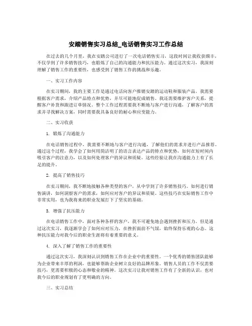 安踏销售实习总结_电话销售实习工作总结