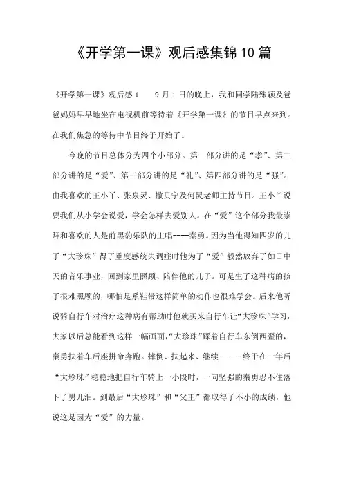 《开学第一课》观后感集锦10篇