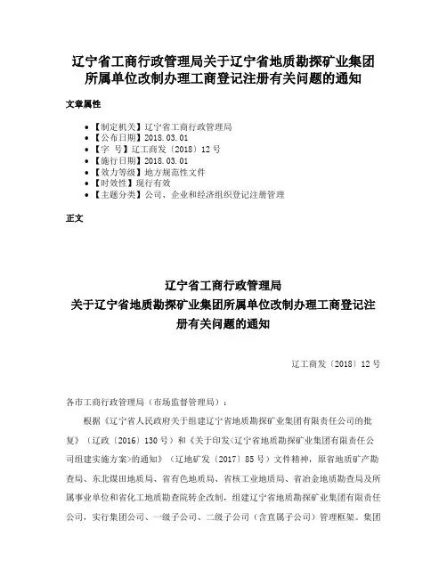 辽宁省工商行政管理局关于辽宁省地质勘探矿业集团所属单位改制办理工商登记注册有关问题的通知