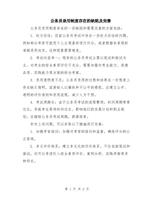 公务员录用制度存在的缺陷及完善