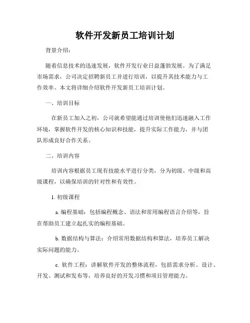 软件开发新员工培训计划