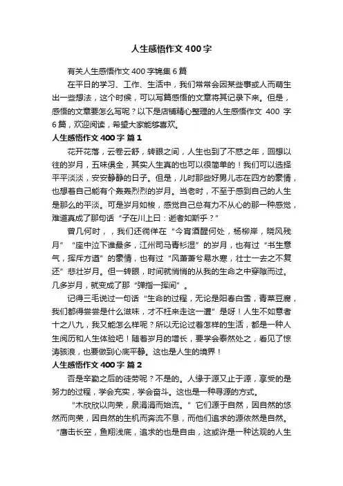 人生感悟作文400字