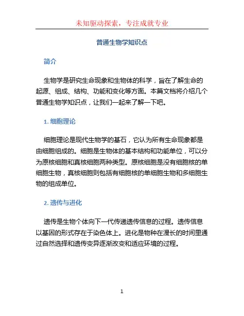 普通生物学知识点