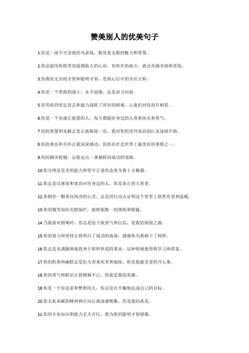 赞美别人的优美句子